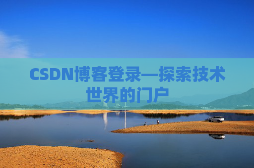 CSDN博客登录—探索技术世界的门户