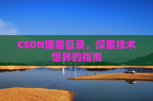 CSDN博客目录，探索技术世界的指南